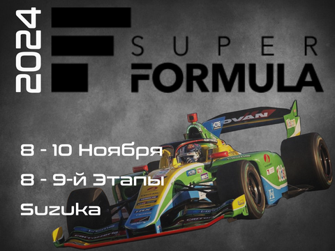 1-й Этап Супер Формула 2024. (Super Formula, Suzuka Circuit) 9-10 Марта